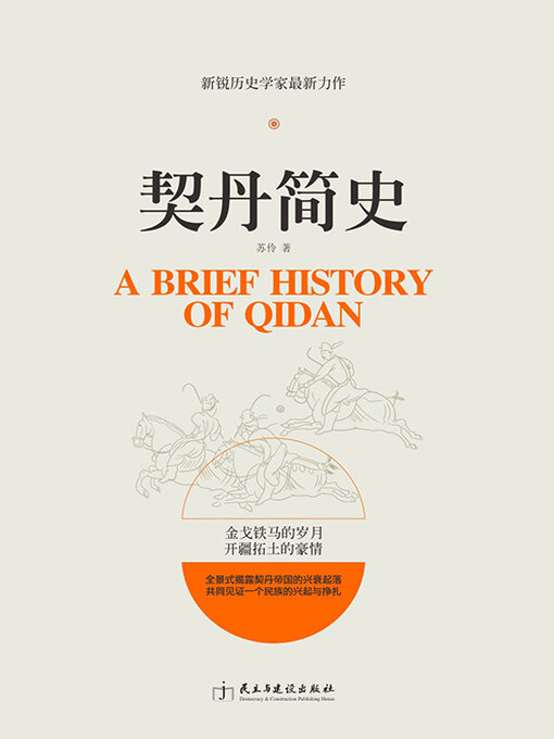 Title details for 契丹简史 by 苏伶 - Available